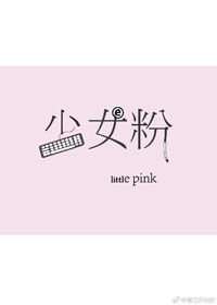 少女粉搭配什么颜色好看