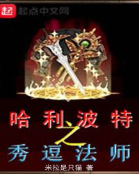 哈利波特之芙蓉之辱