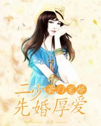 豪门二嫁只偏爱她免费阅读大结局