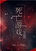 死亡游戏片尾曲